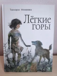 Легкие горы характеристика мамы кати