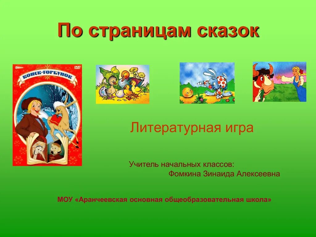 Литературная игра 1 класс