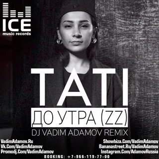 До утра ремикс
