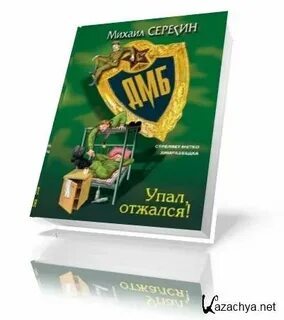 Дмб серегин слушать