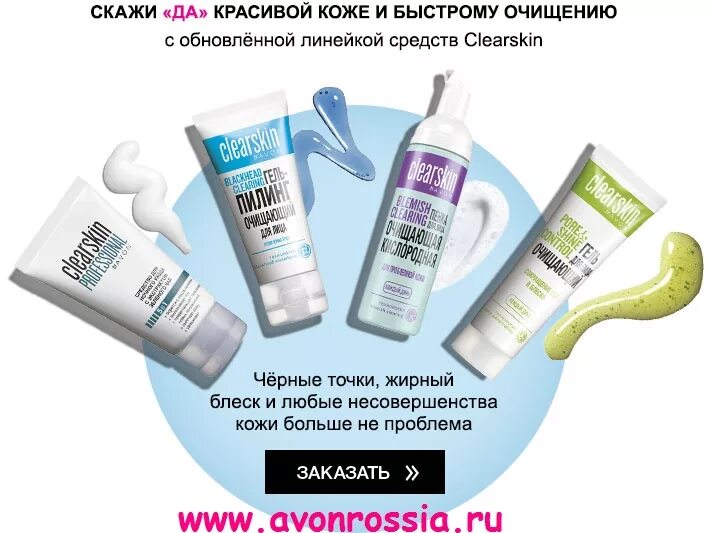 Средство для очистки пор. Клеарскин эйвон. Avon от прыщей Clearskin. Эйвон набор клеарскин. Clearskin Avon маска.