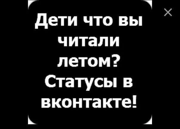 Статусы в ВК. Крутые статусы. Крутые смешные статусы. Классные статусы в ВК. Что можно статус вк