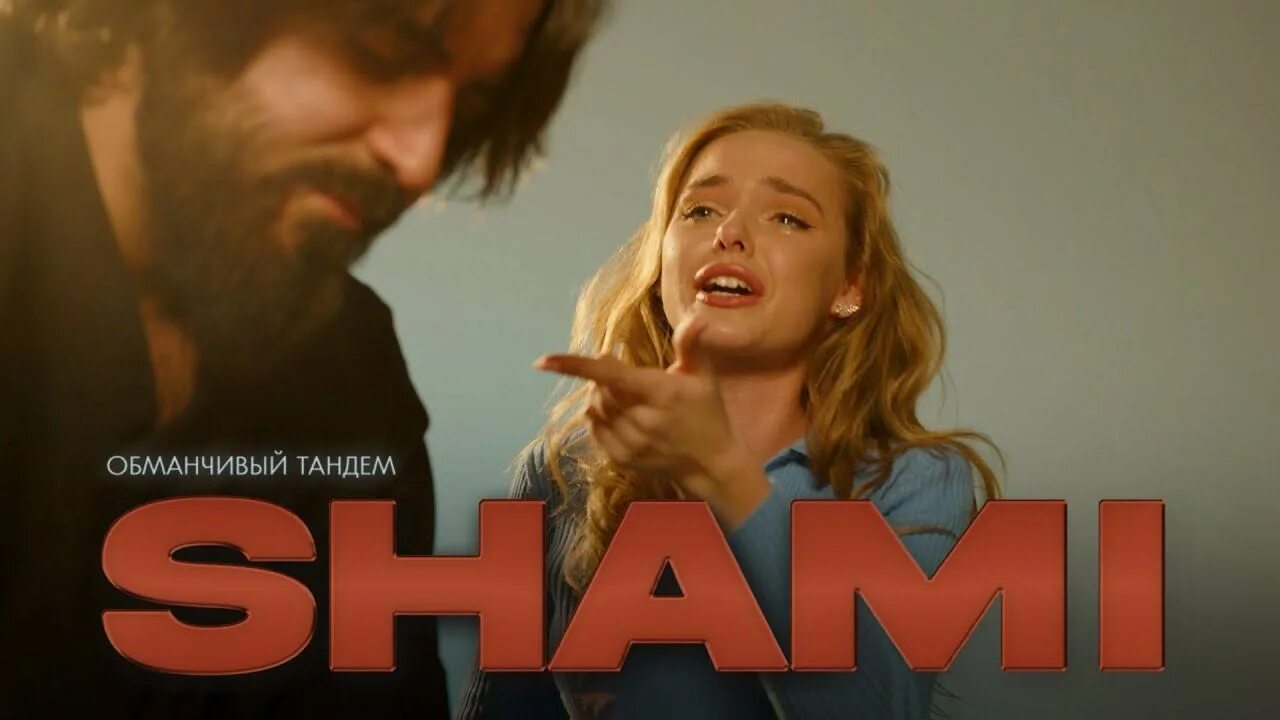 Шами 2022. Тандем песня. Shami тандем. Shami тандем. Shami певец фото.