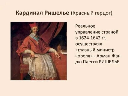 В результате деятельности кардинала ришелье