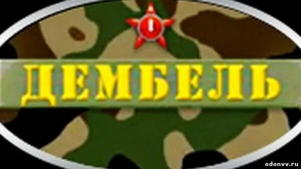 Распечатать дембель. Дембель надпись. дмб надпись. наклейки на авто дембель. табличка дембель.