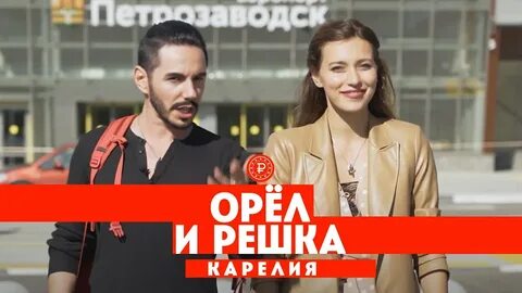 Орел и решка северная осетия
