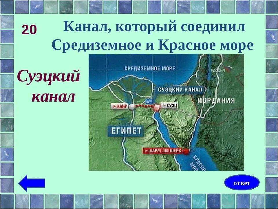 Канал соединяющий Средиземное и красное море на карте. Суэцкий канал соединяет моря. Средиземное море и красное море соединяет канал. Красное море Суэцкий канал.