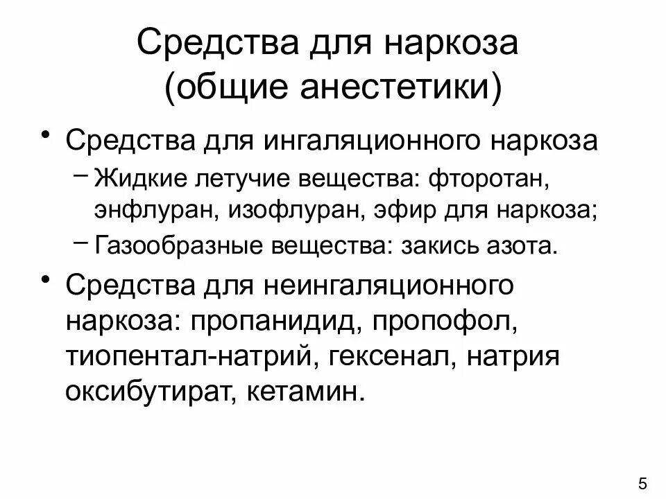 Выберите средство для ингаляционного наркоза. Препараты для наркоза. ингаляционный наркоз препараты. средства для ингаляционного наркоза газообразные вещества. средства для неингаляционного наркоза.