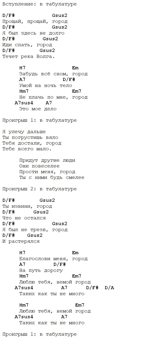 Ангелы кричат прости прощай аккорды. Аккорды. Прости Прощай привет аккорды. Город аккорды. Маргулис аккорды.