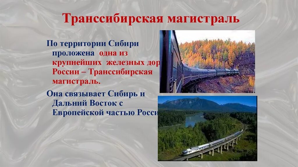 В каких природных условиях проходит транссибирская магистраль. Транссибирская магистраль Западно-Сибирская дорога. Транссиб природные условия. Транссиб презентация. Транссибирская Железнодорожная магистраль презентация.