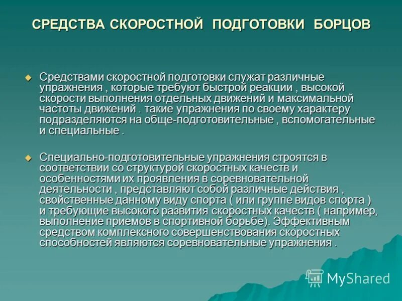 Средства совершенствования скоростных способностей. Комплексного развития скоростных способностей. Структура скоростных способностей. Методы развития скоростных способностей.