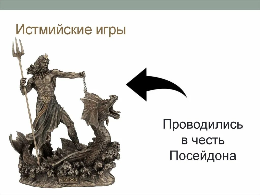 Истмийские игры богов. Истмийские игры в древней греции. Пифийские игры в дельфах. Истмийские игры в древней греции. Немейские игры в древней греции.