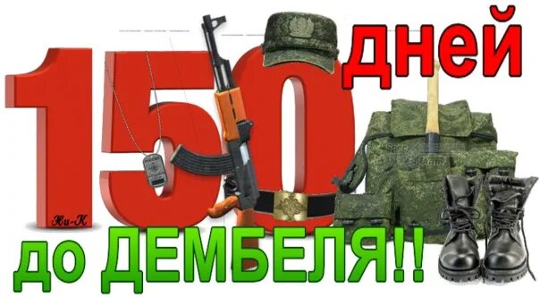 150 дней службы позади. 200 дней до дмб. Осталось 150 дней службы. 7 месяцев службы позади. До дня рождения осталось 15 дней.