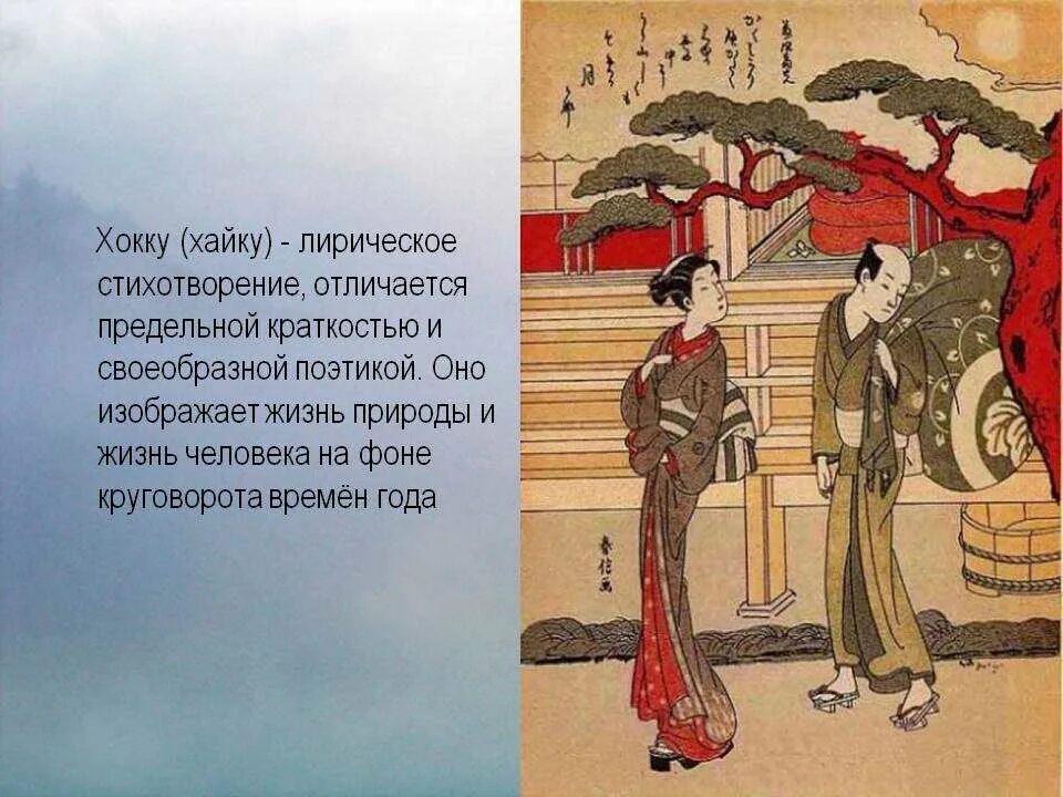 Трехстишия японской поэзии хокку. Японская классическая поэзия. Японские стихи для боевой техники 5 букв. Живопись японии хокку басе. Хокку.