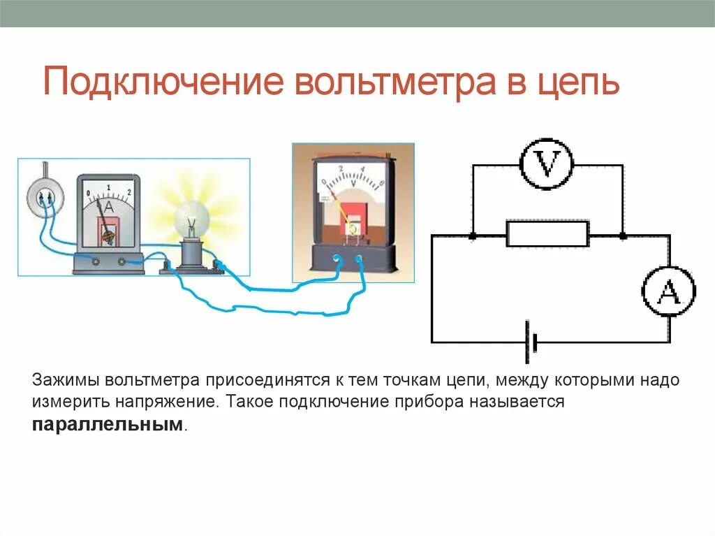 Схема параллельного включения вольтметра. Схема подключения амперметра и вольтметра. Как правильно подключить вольтметр в цепь. Схема включения амперметра и вольтметра в Эл. Цепи.