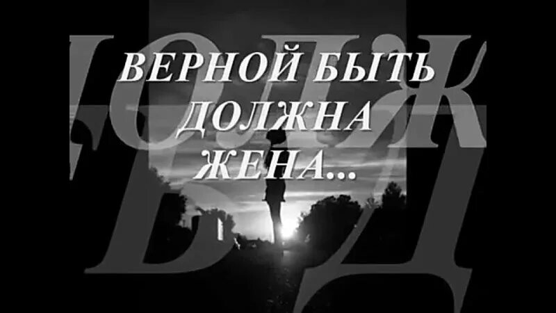 Верной быть должна жена. Верной быть должна жена песня. Будь верной женой картинки. Быть верным.