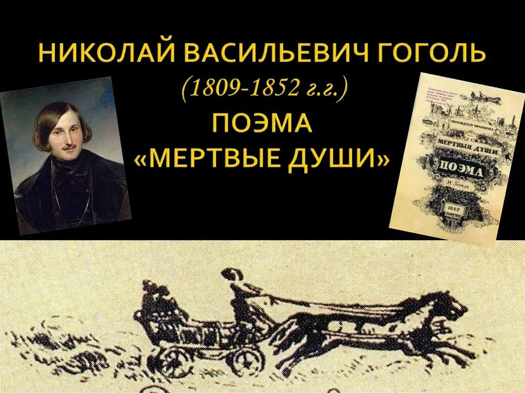 Гоголь мертвые души. Цель души. Мертвые души. Мертвые души гоголь презентация. Гоголь мертвые души книга.