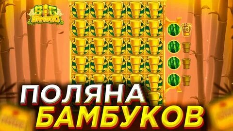 Выигрывать big bamboo