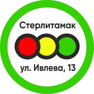 Светофор стерлитамак