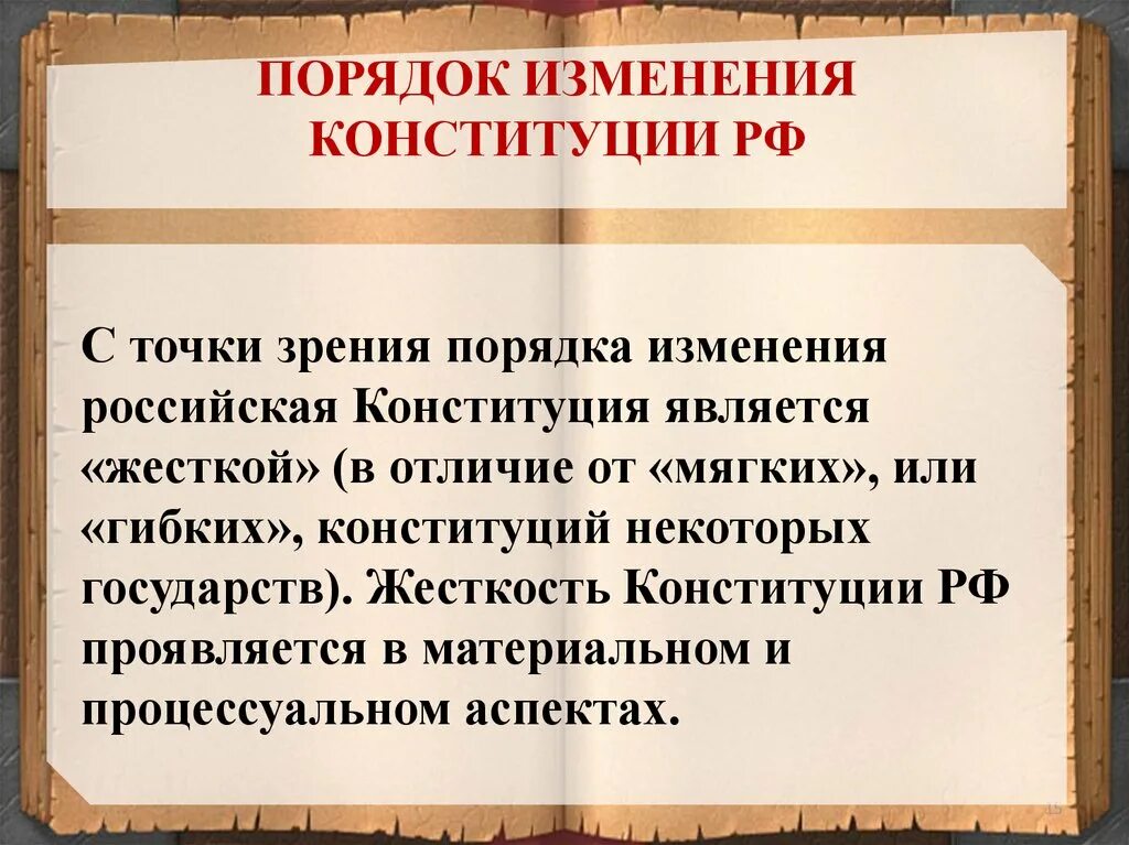 Конституция точка рф. Порядок изменения Конституции. Конституция РФ является жесткой или гибкой. Жесткость Конституции. Недостатки Конституции РФ.