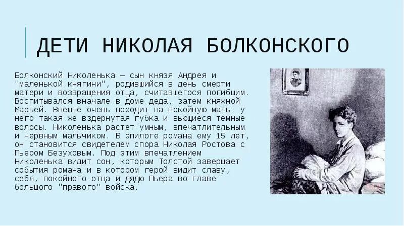 Как звали отца князя. Дети Николая Болконского. Николеньки Болконского. Дети Андрея Болконского.