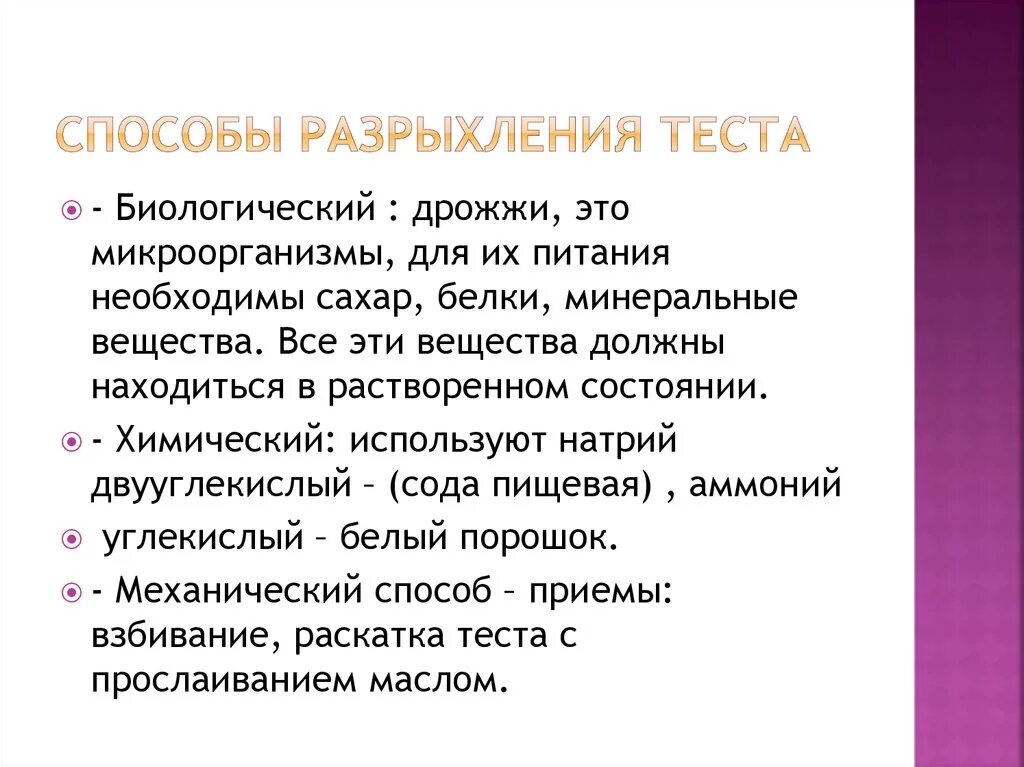 Характеристика метода тестирования. Способы разрыхления теста. Биологический способ разрыхления теста. Все способы разрыхления теста. Механическое разрыхление теста.