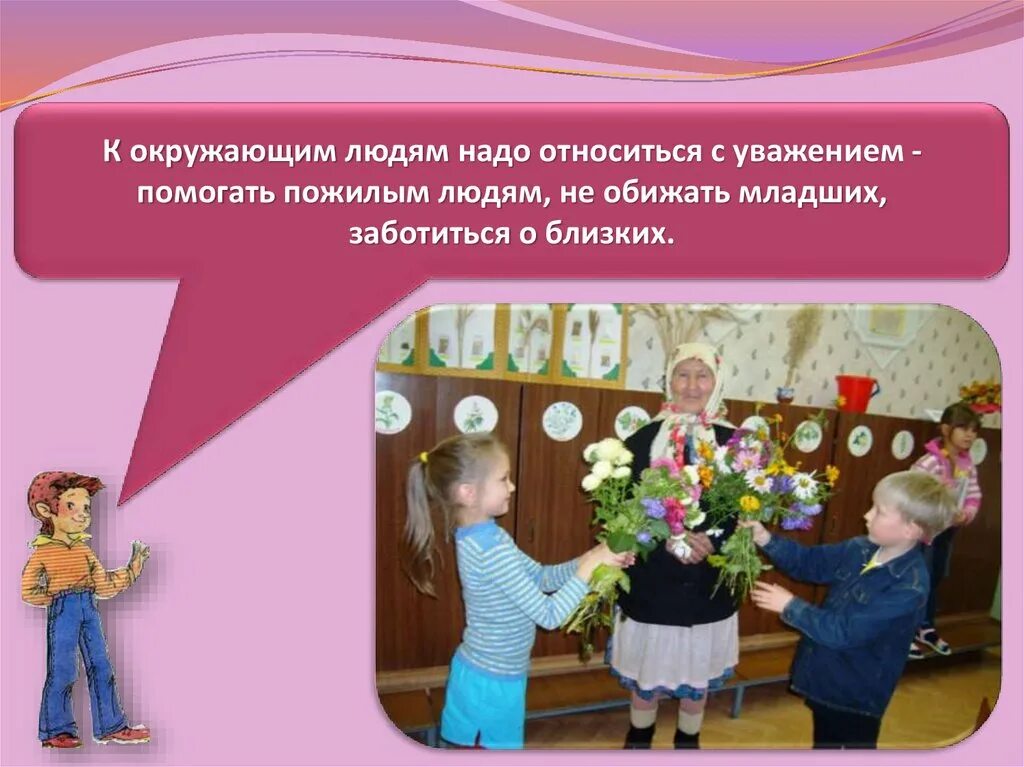 Нужно отнестись с уважением