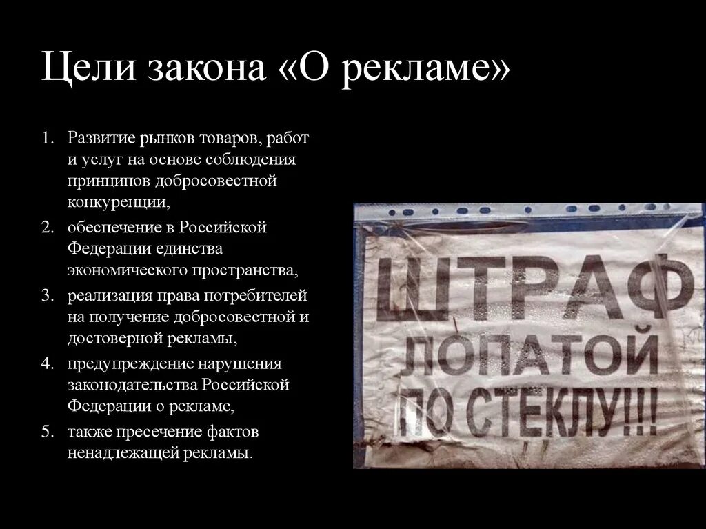 Закон о рекламодателях. Цели закона о рекламе. Закон о рекламе презентация. Федеральный закон "о рекламе". Цель закона.