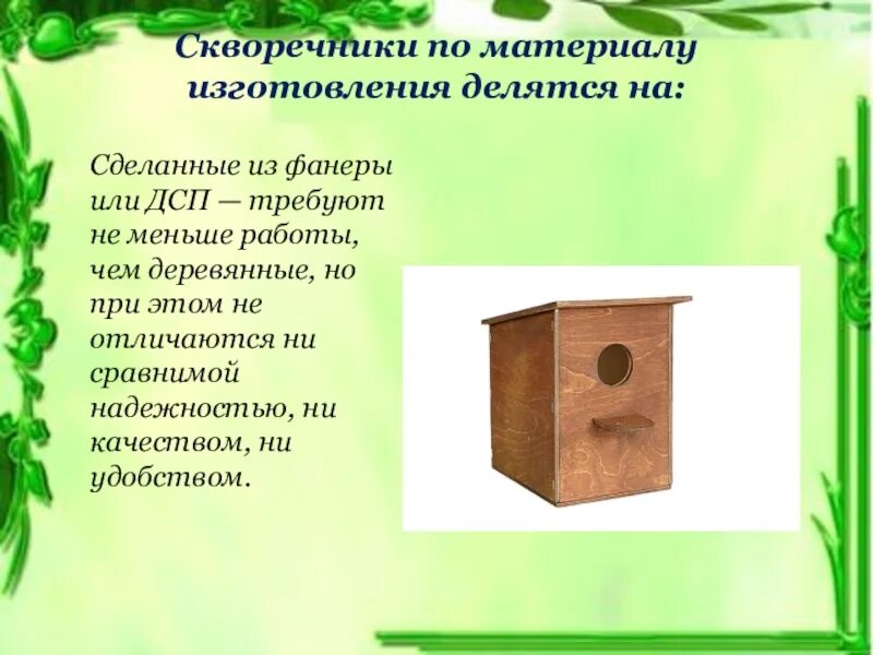 Реклама скворечника для проекта по технологии Реклама скворечника для проекта