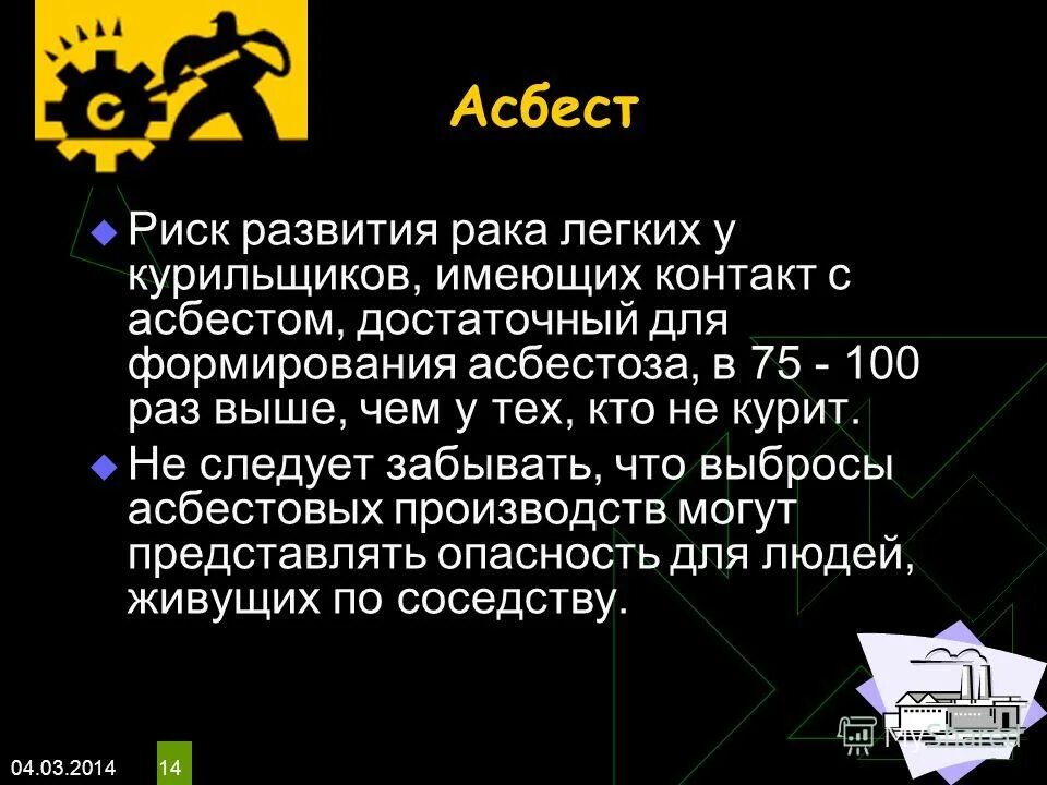 вызывает ли асбест рак