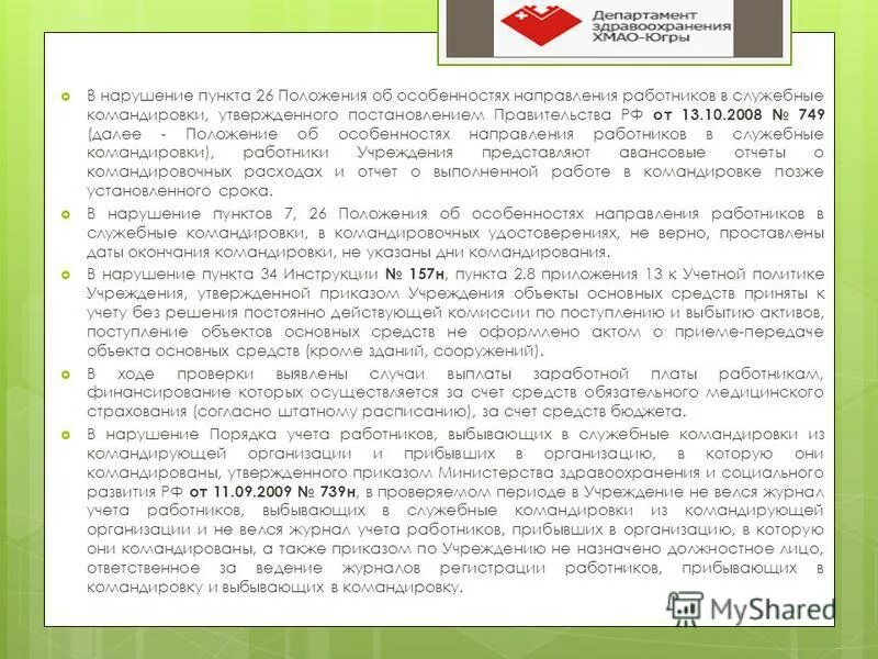 Положения об особенностях направления работников. В нарушении пункта. В нарушении пункта или в нарушение пункта. Целевое и нецелевое использование средств ОМС. Целевое и нецелевое использование средств ОМС 2021.