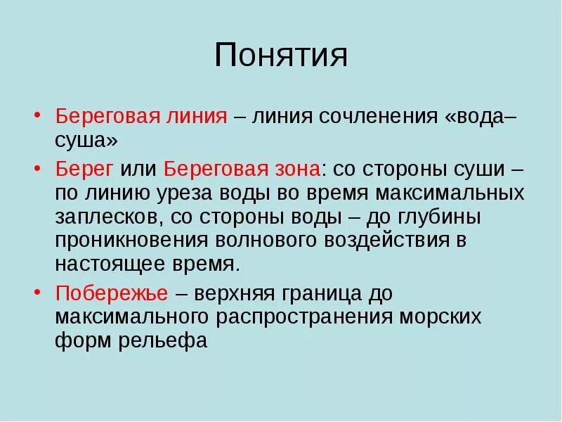 Береговая линия это определение. Береговая линия и Береговая полоса. Понятие Прибрежная зона. Береговая линия законодательство.