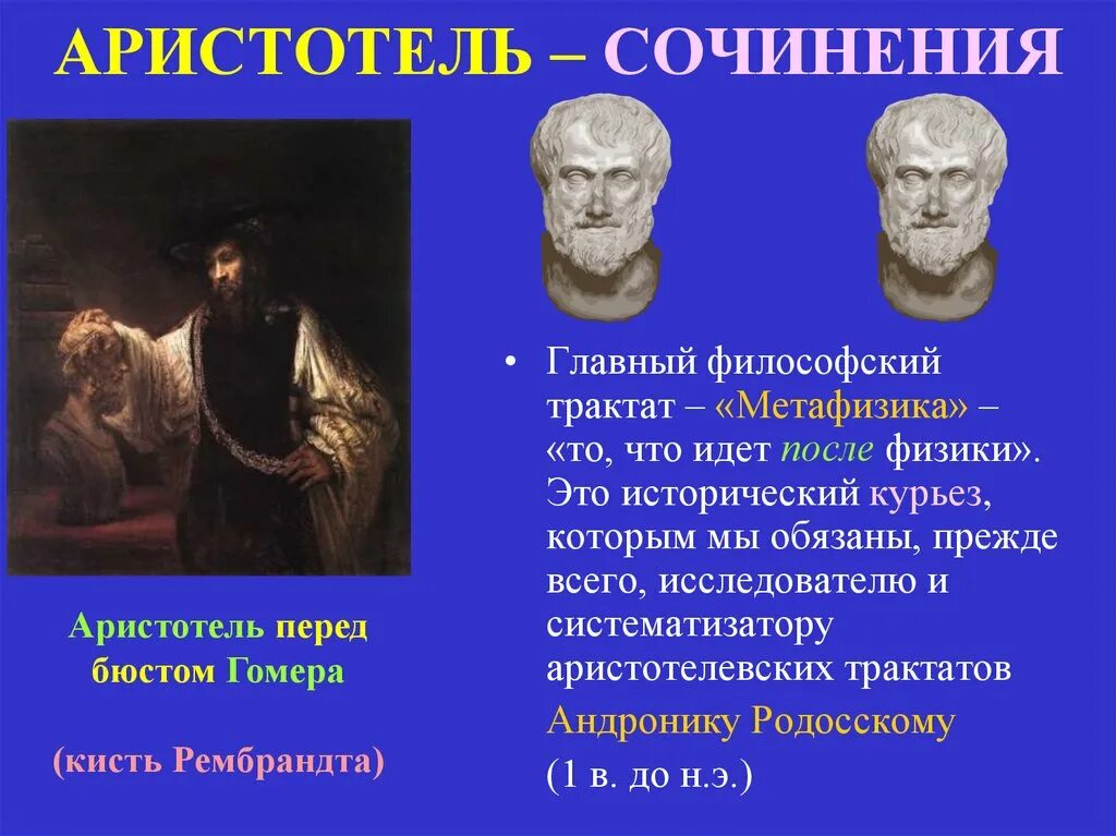 Метафизика аристотеля содержание. Аристотель перед бюстом гомера. сочинения аристотеля. рембрандт аристотель перед бюстом гомера. основные произведения аристотеля.