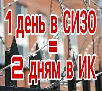 Год за полтора в сизо