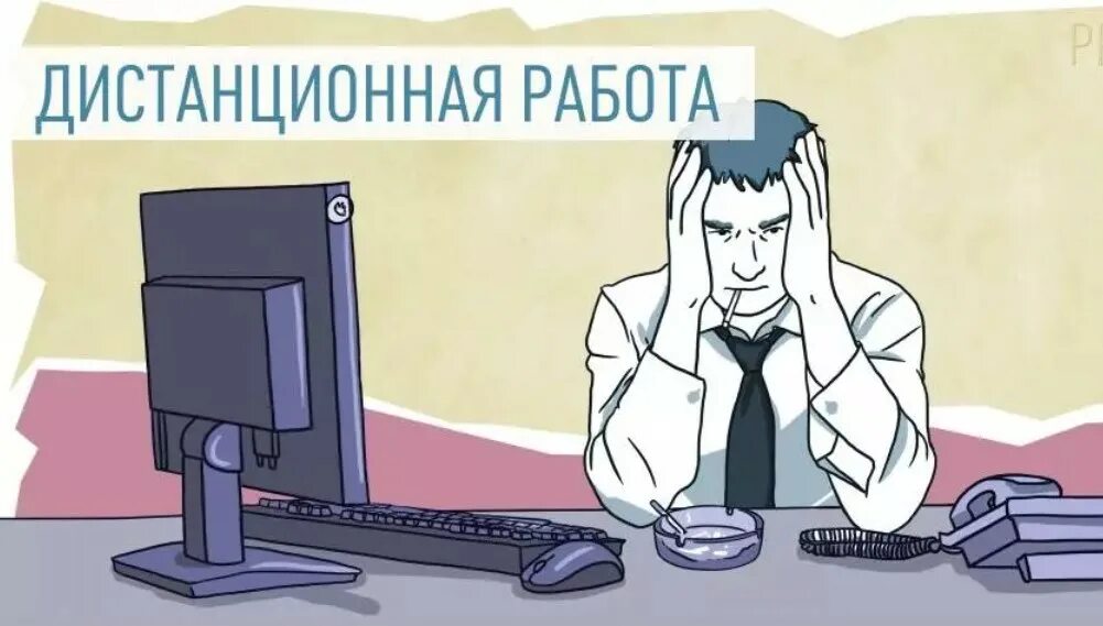 Увольнение дистанционного работника. Дистанционная работа. Удаленная работа + - работника и работодателя. Дистанционный работник. Дистанционное трудоустройство.