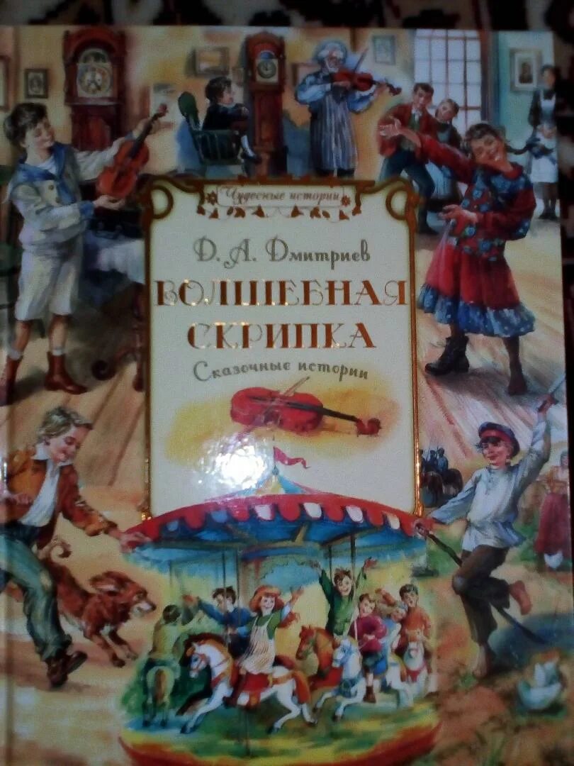 Дмитриев скрипка. Дмитрия Александровича Дмитриева «Волшебная скрипка. Элюстрации из Митрия Александровича Дмитриева «Волшебная скрипка».