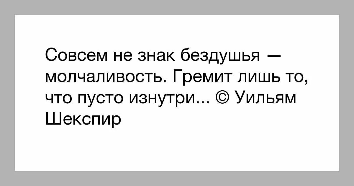 Гремит что пусто изнутри. Совсем не знак бездушья молчаливость гремит лишь то что пусто изнутри. совсем не знак бездушья молчаливость. гремит лишь то что пусто изнутри. шекспир совсем не знак бездушья молчаливость.