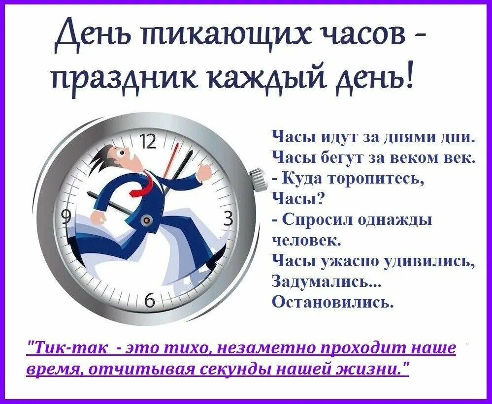 Работа по 14 часов в день. День тикающих часов. День часов праздник. День тикающих часов 25 сентября. Открытка с днем тикающих часов.