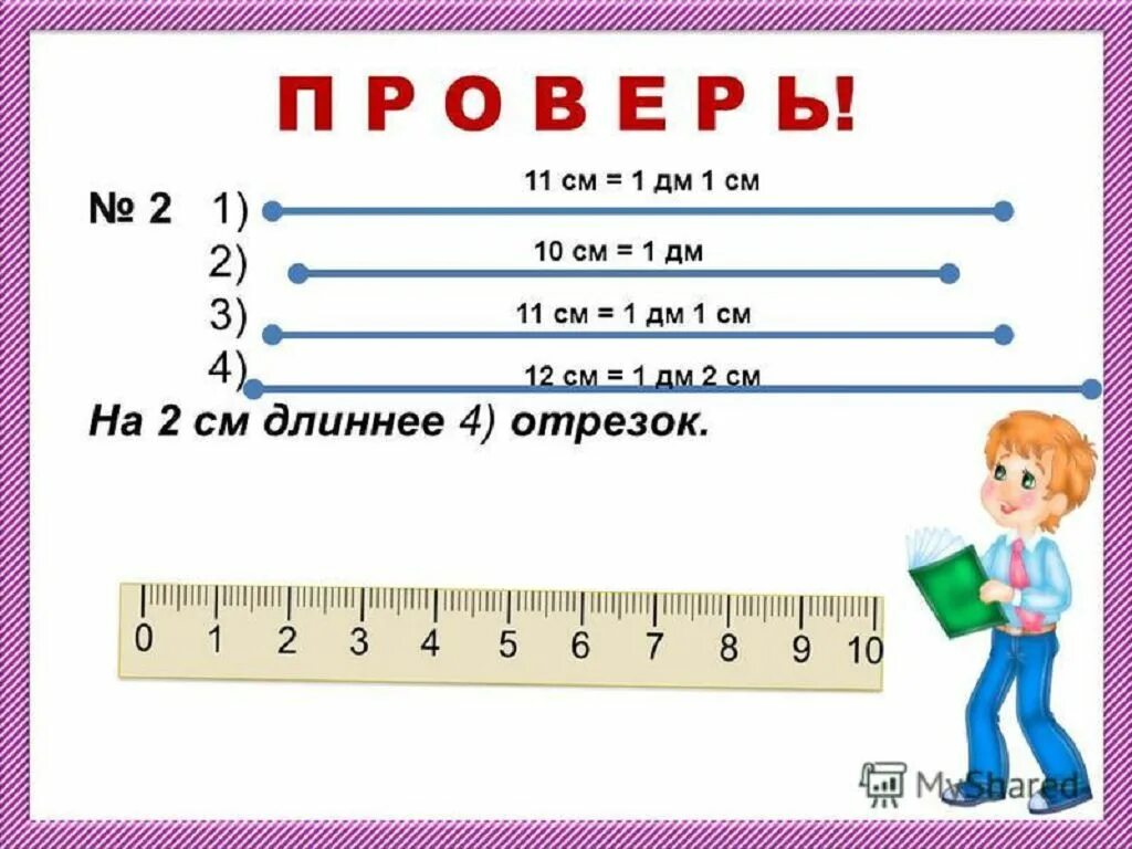 Учим дециметры