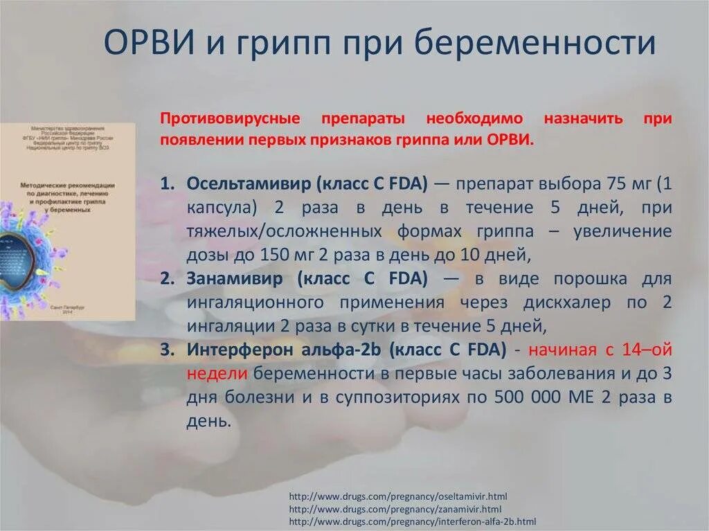 Противовирусные препараты для беременных 1 триместр. Противовирусные таблетки для беременных 1 триместр. Противовирусные препараты для беременных 2 триместр при простуде. Противовирусные для беременных в 3 триместре беременности. Орви во втором