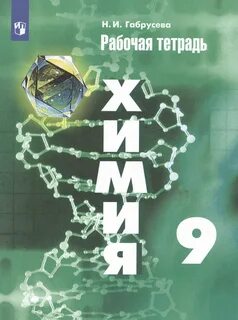 Органическая химия рабочая тетрадь дацюк