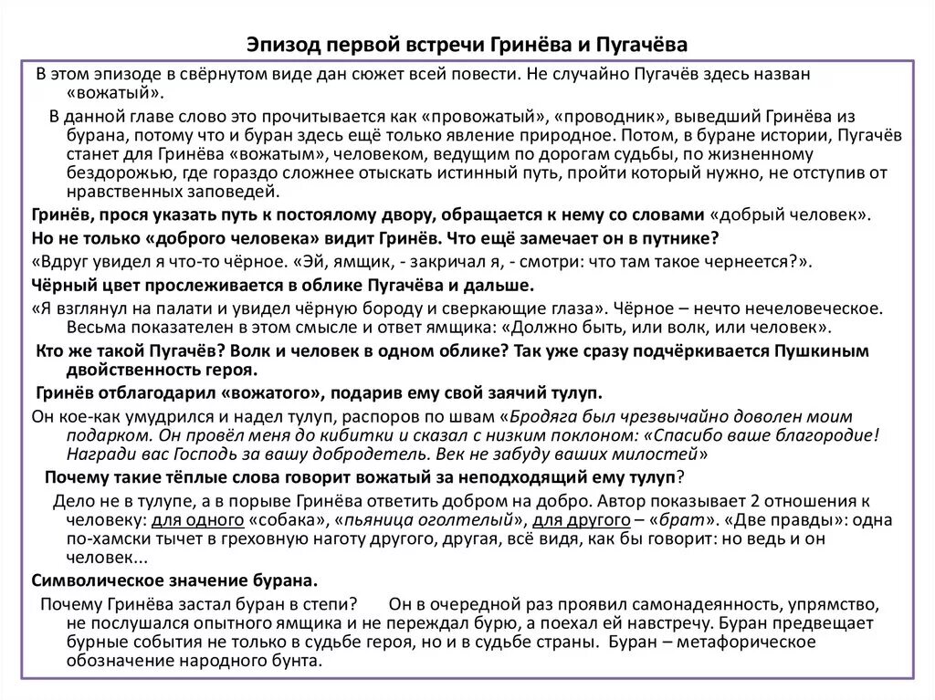 Встречи Гринева и Пугачева таблица. Характеристика Гринёва и Пугачева. Отношение Гринева к Пугачеву. Встречи Гринева с Пугачевым таблица. Отношение народа к пугачеву в песне