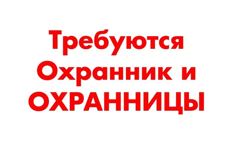 Охранное предприятие Русич Магнитогорск. Требуется сторож охранник. Сторож в Магнитогорске. Сторож вакансии в Магнитогорске. Сторож в тюмени свежие вакансии