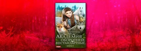 Мой лживый лис неприятности в академии оборотней