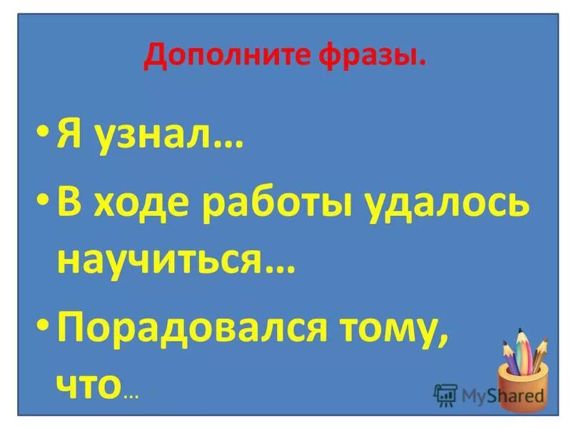 Дополни фразу будь. Дополни фразу для парня. Игра дополни фразу. Дополните фразу. Дополни фразу я узнаю.