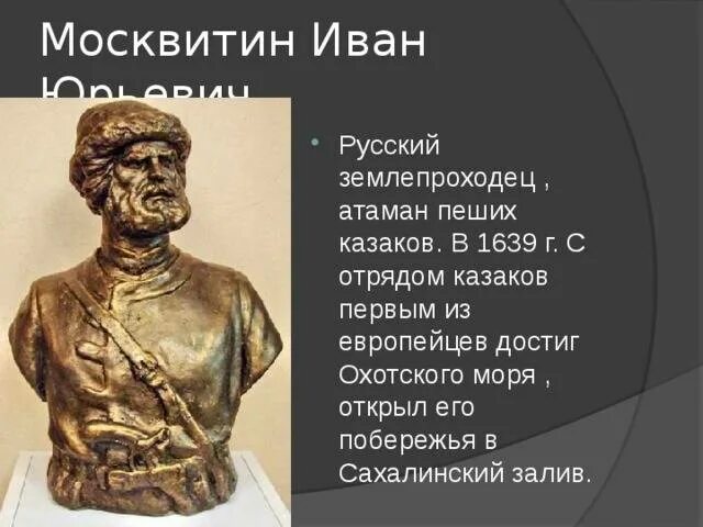 Ивана москвитина. Землепроходец Иван Москвитин. Иван Юрьевич Москвитин. Иван Москвитин 1639. Русские путешественники и первопроходцы 17 века Иван Москвитин.