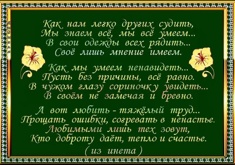 Текст не судим судим не будешь. Стих не судите других. Судить других стихотворение. Легко судить других. Судить других всегда легко.