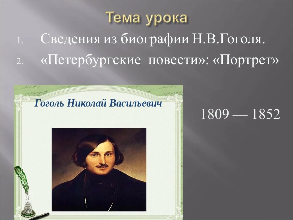 Портрет проблематика. Гоголь портрет таблица. Н.В. Гоголь. Сведения из биографии. «Петербургские повести».. Гоголь портрет схема. Проблематика произведения гоголя