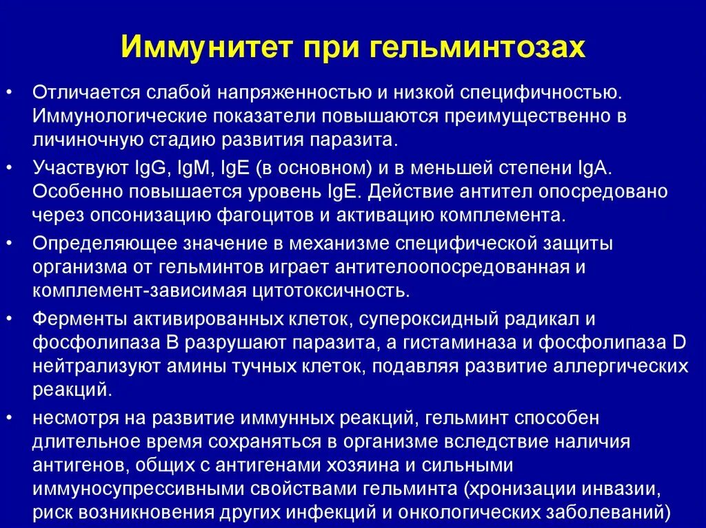 Иммунитет при глистных инвазиях. Иммунный ответ при гельминтозах. Особенности иммунного ответа при гельминтозах. Иммунные реакции при гельминтозах. Иммунный ответ при инфекциях