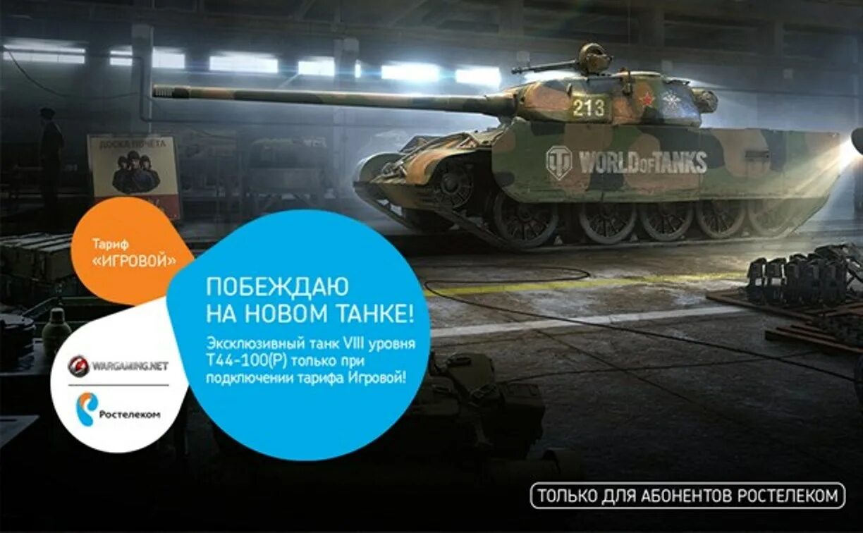 Мир танков подключить тариф игровой